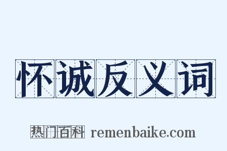 怀诚反义词是什么意思的图片